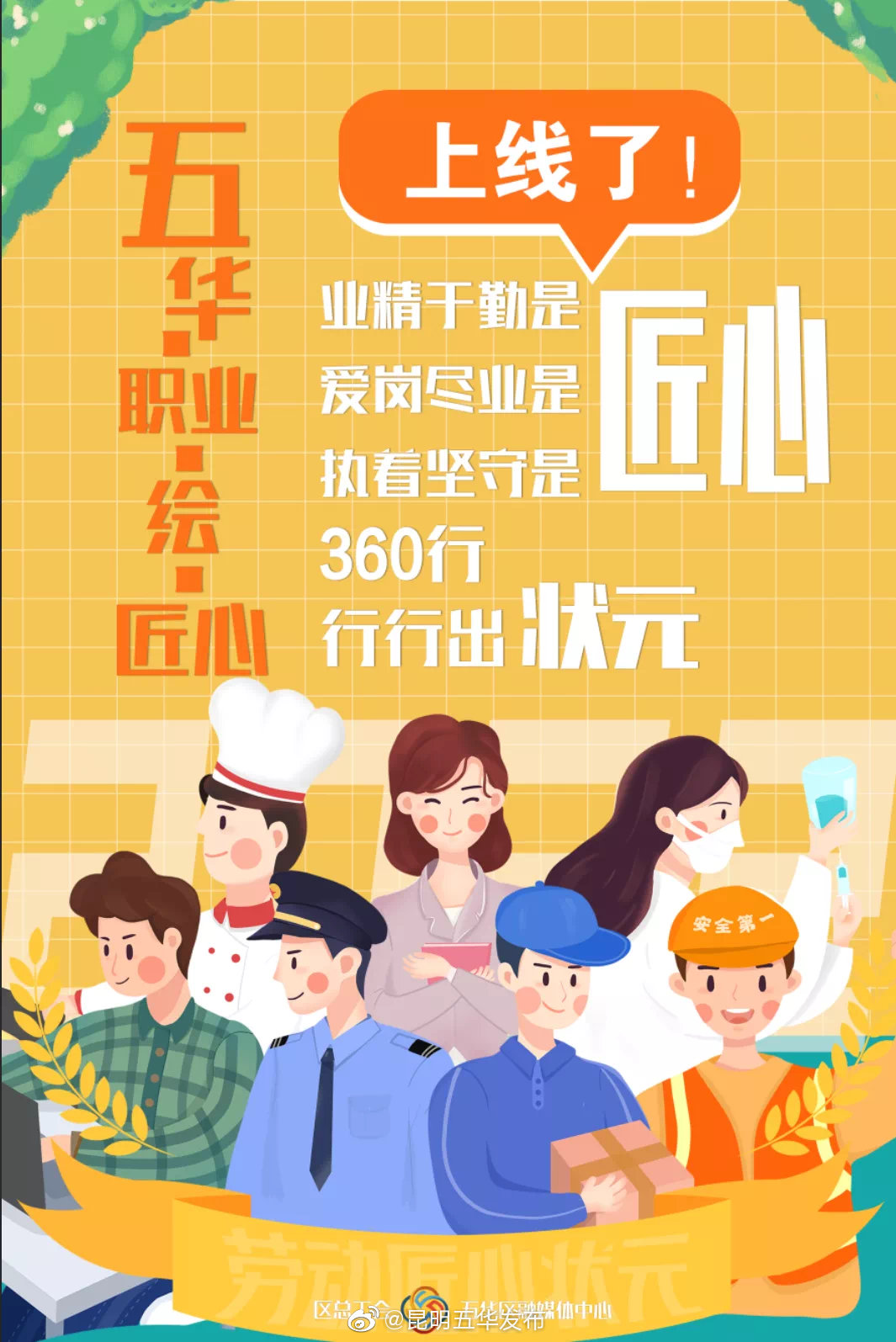 新栏目！“五华·职业·绘·匠心”上线啦