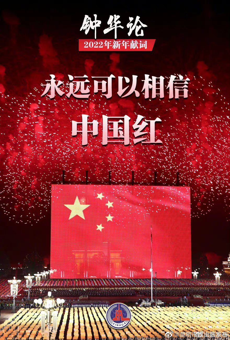 永远可以相信中国红