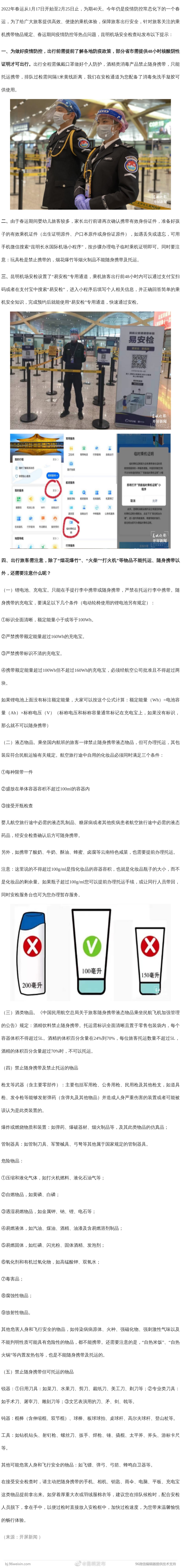 昆明长水国际机场发布安检提示