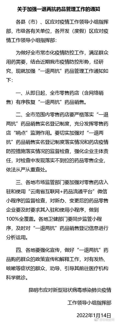 即日起，昆明零售药店（含网络销售）有序恢复“一退两抗”药品销售