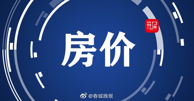 昆明今年首批特价房低至每平米7200元,楼市或将回暖