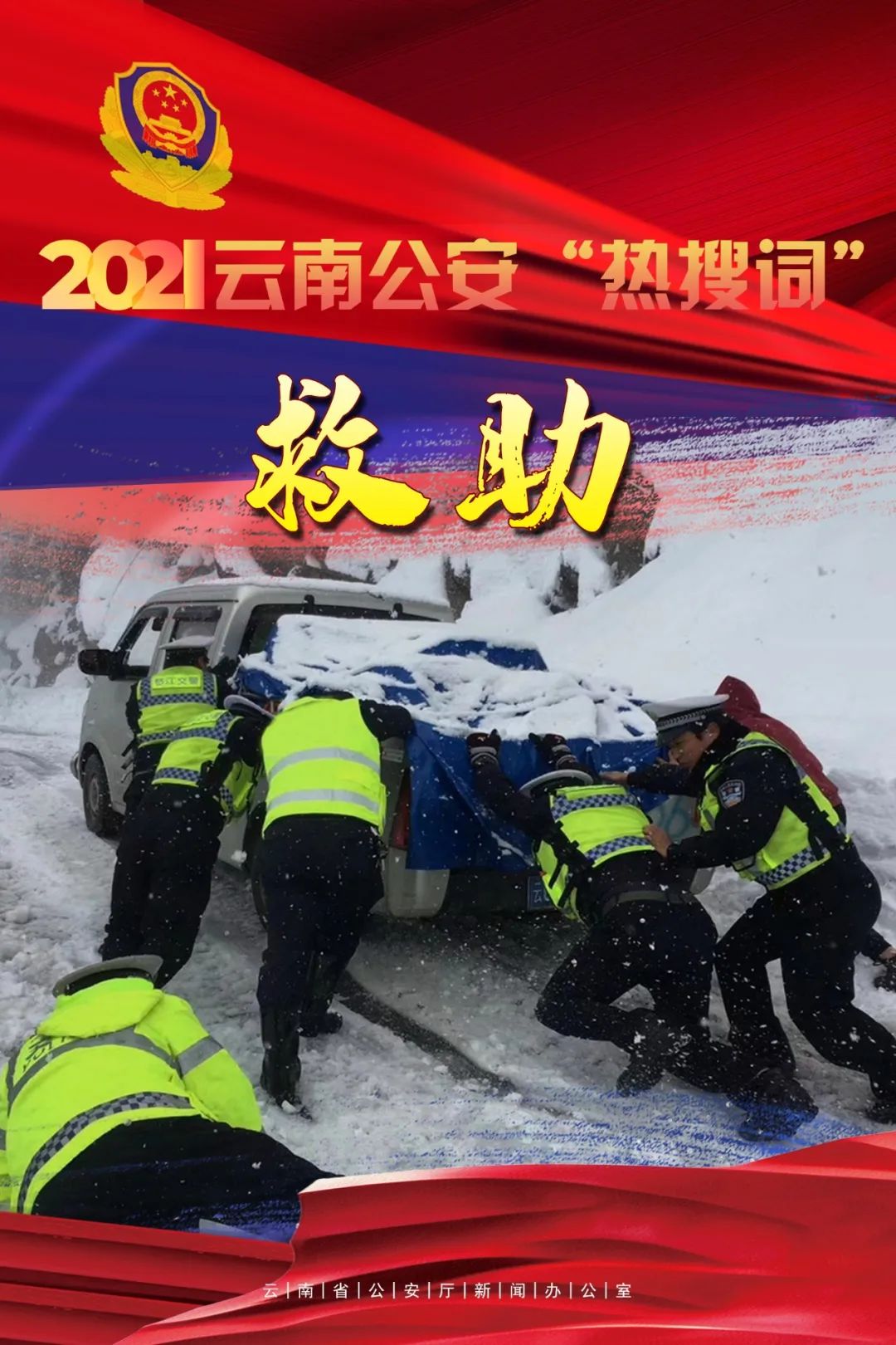 云南警方