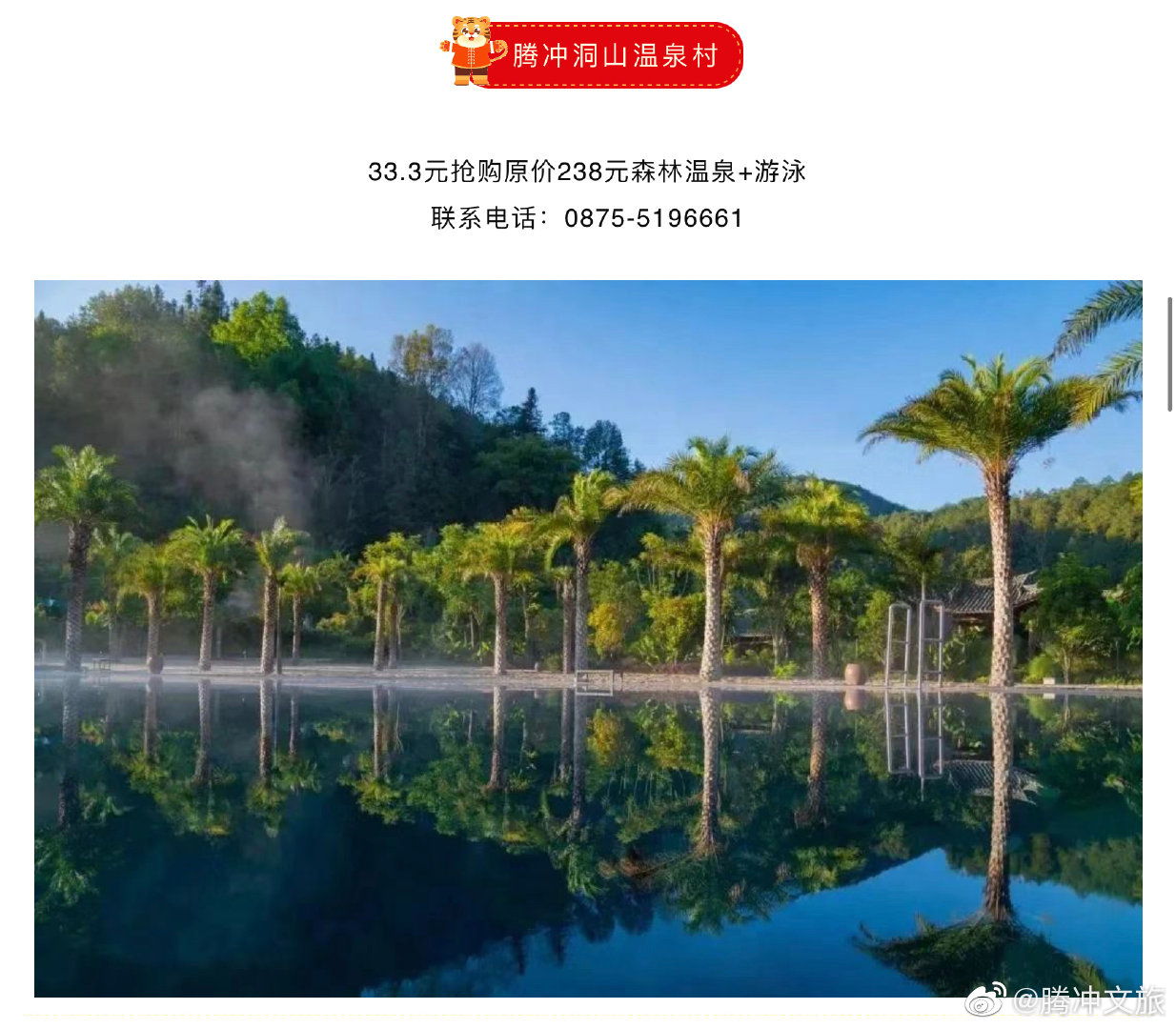 腾冲文旅微博