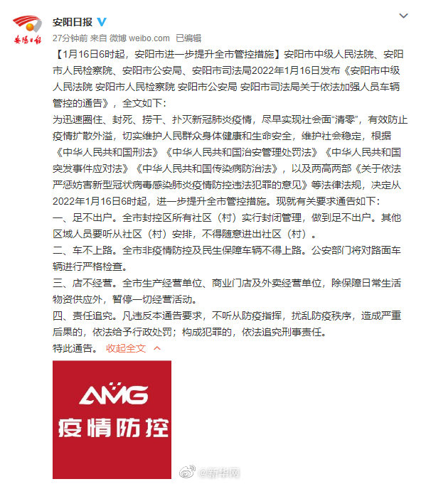 1月16日6时起，河南安阳进一步提升全市管控措施