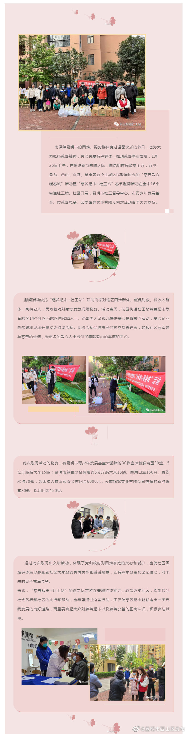 昆明市西山区前卫街道“慈善爱心暖春城”春节慰问活动 暨“慈善超市+社工站”联建集体活动