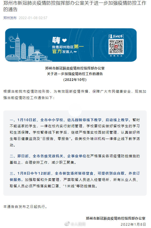 1月8日12时起郑州全市餐饮场所暂停堂食