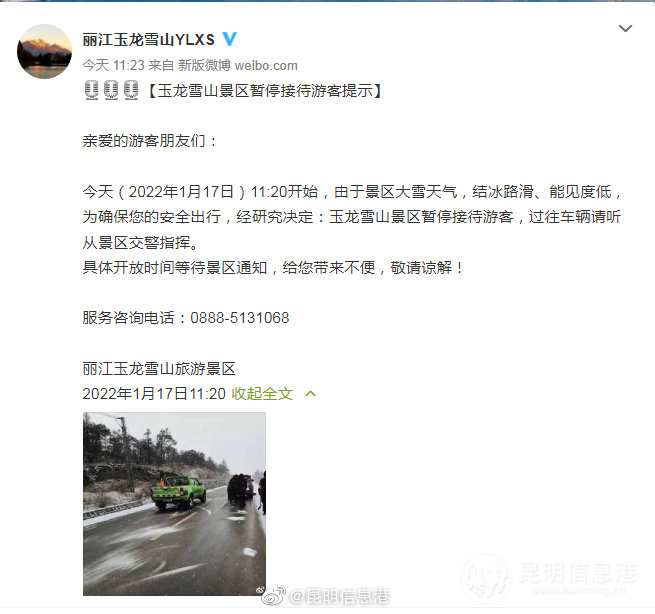 玉龙雪山景区1月17日起暂停接待游客