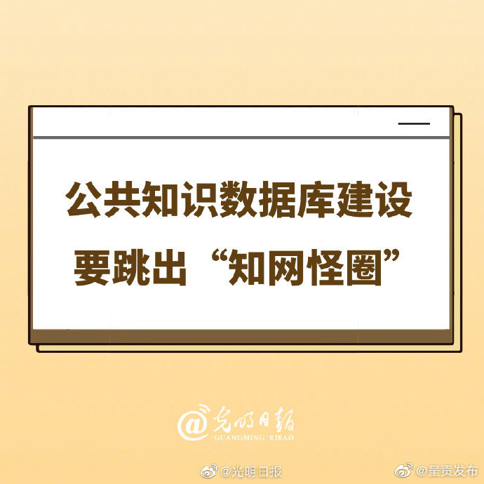 公共知识数据库建设要跳出知网怪圈