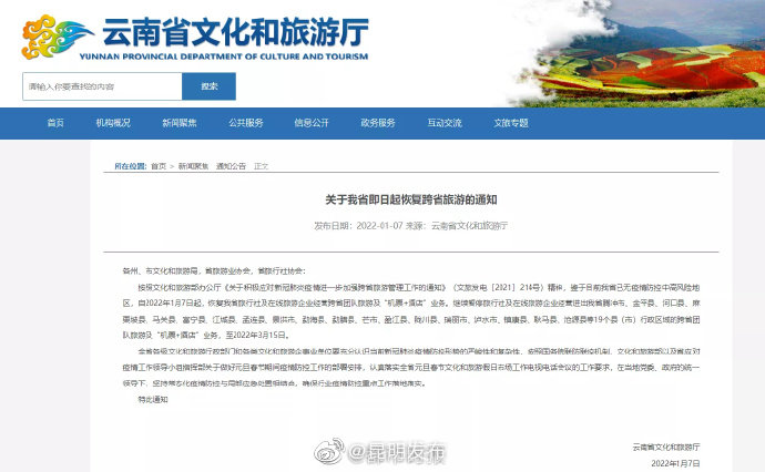 云南1月7日起恢复跨省游