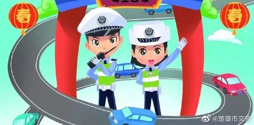 春节前期楚雄市客运站点周边交通安全提示