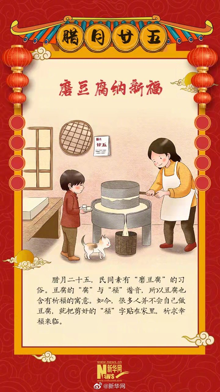 腊月二十五磨豆腐纳新福