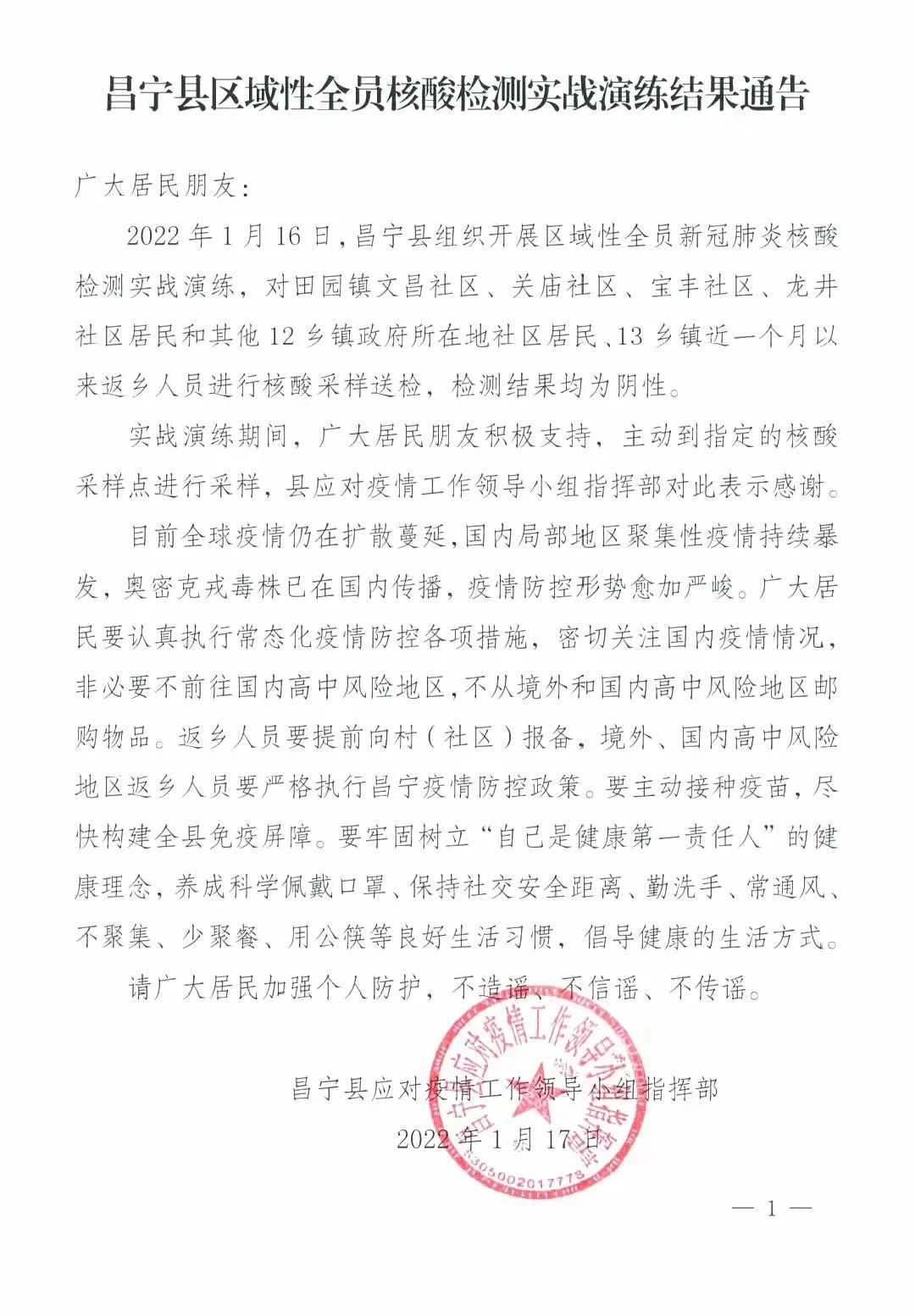 昌宁县区域性全员核酸检测实战演练结果通告