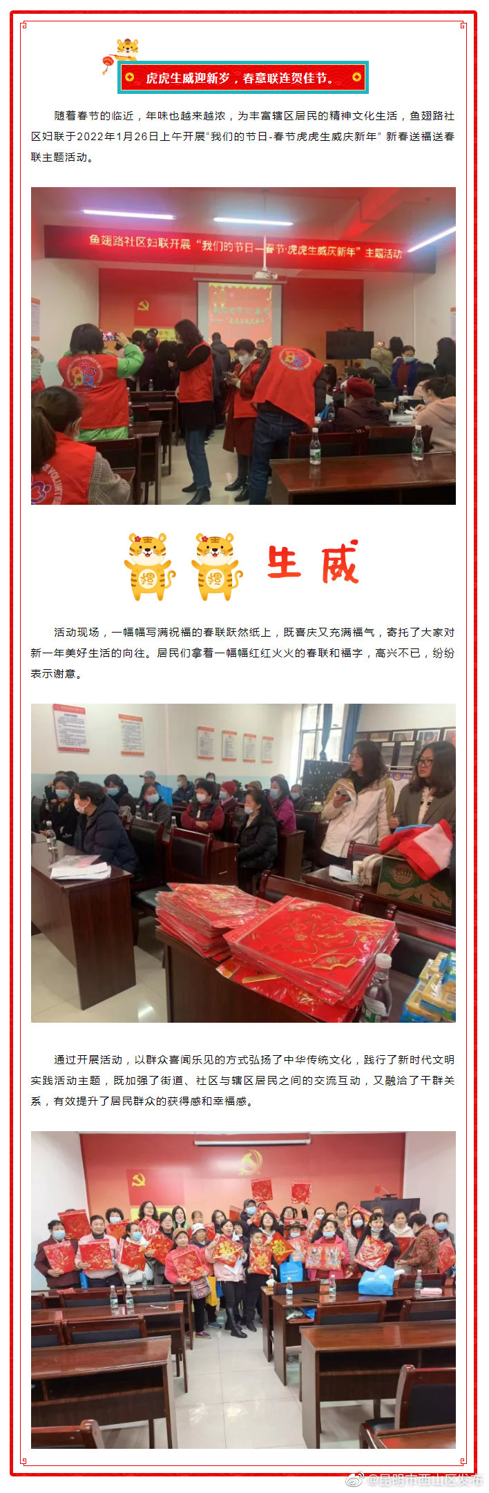 鱼翅路社区妇联开展 “我们的节日·春节·虎虎生威庆新年” 主题活动