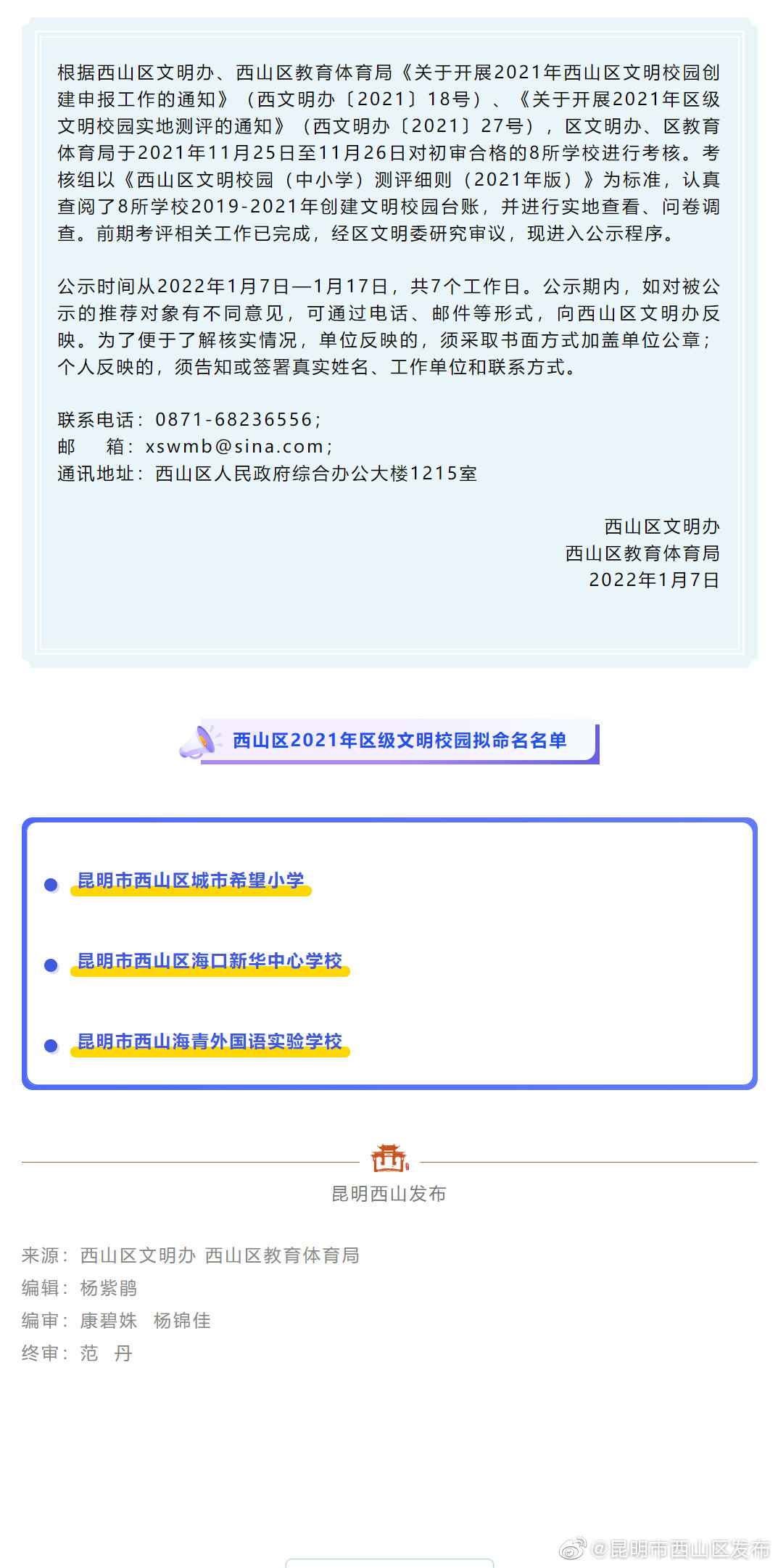 西山区2021年区级文明校园拟命名名单公示