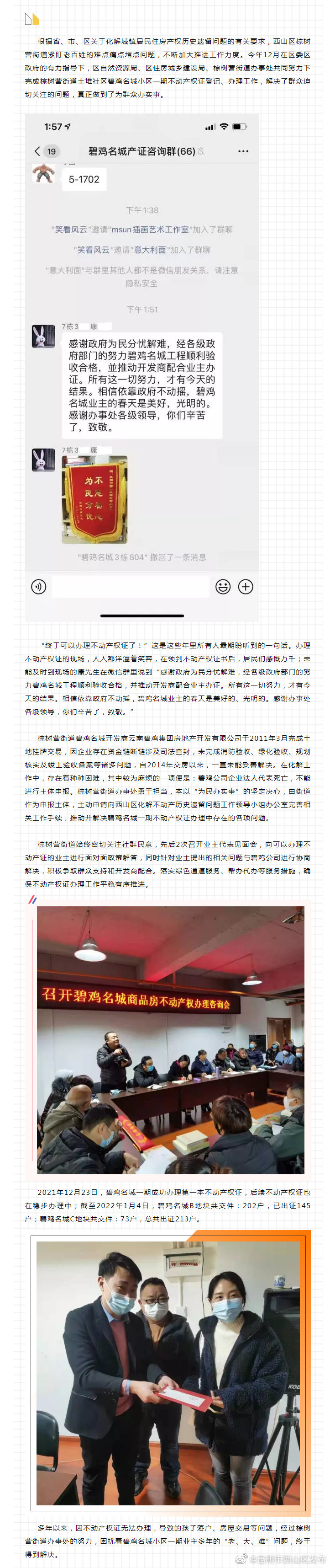 棕树营街道践行宗旨，为民办实事解决碧鸡名城一期“老、大、难”问题
