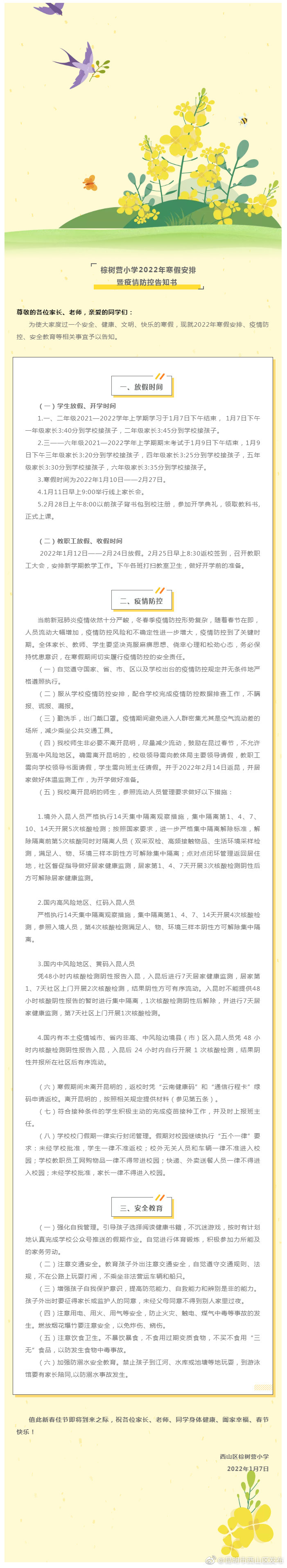棕树营小学2022年寒假安排暨疫情防控告知书