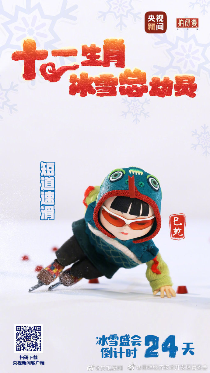 生肖福娃冰雪盛会倒计时24天！