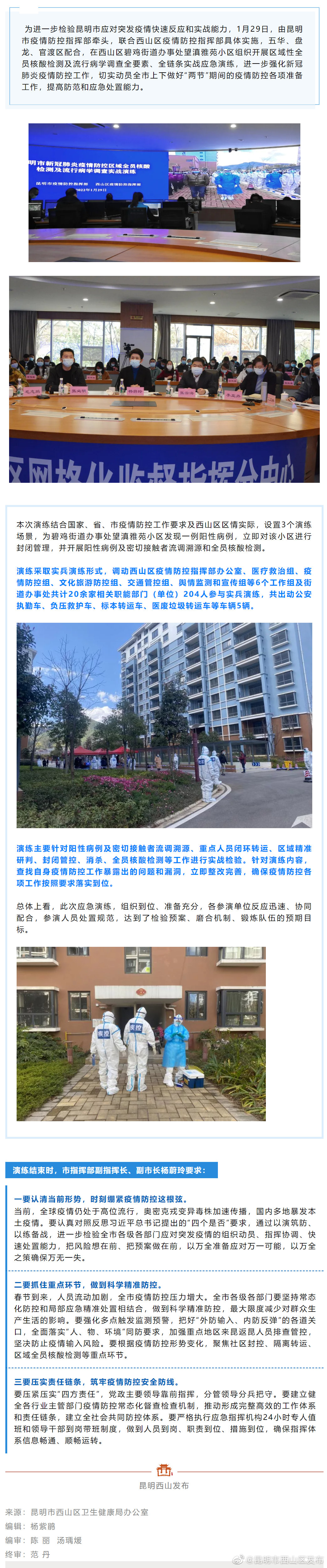 以“练”备战 昆明市新冠肺炎疫情防控实战演练在西山区开展