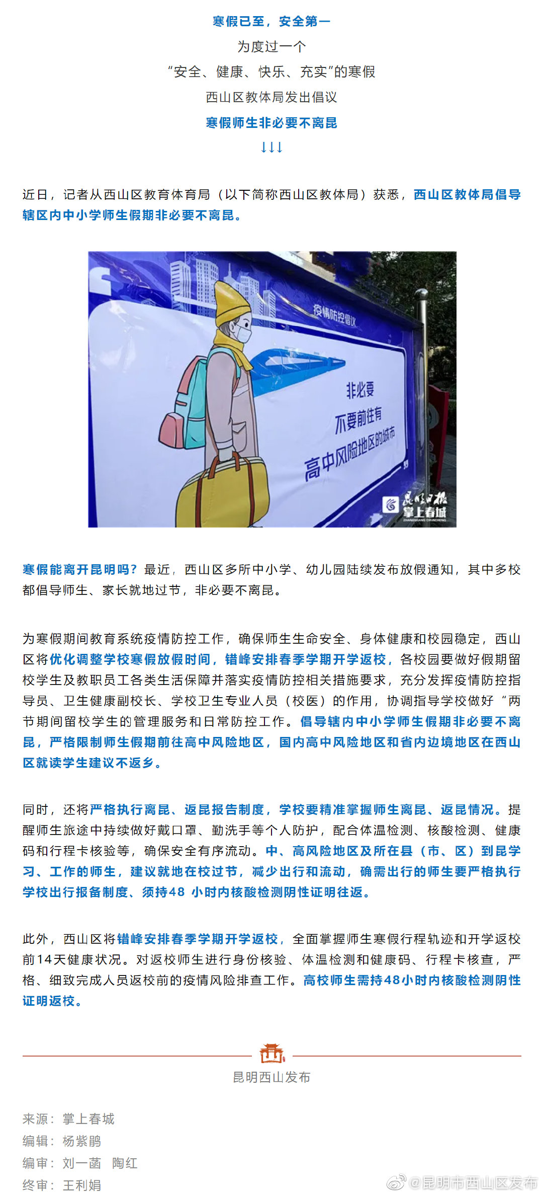 西山区教体局发出倡议：寒假师生非必要不离昆！