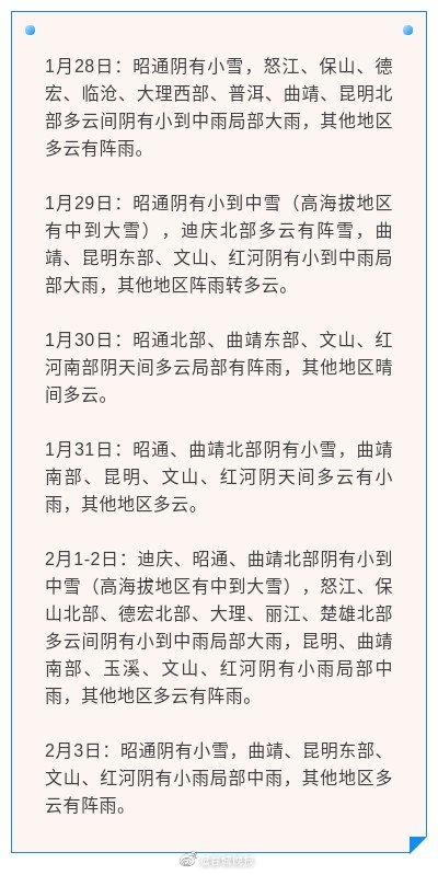 未来两天，滇东开启“降温”模式，春节期间云南多地有雨雪