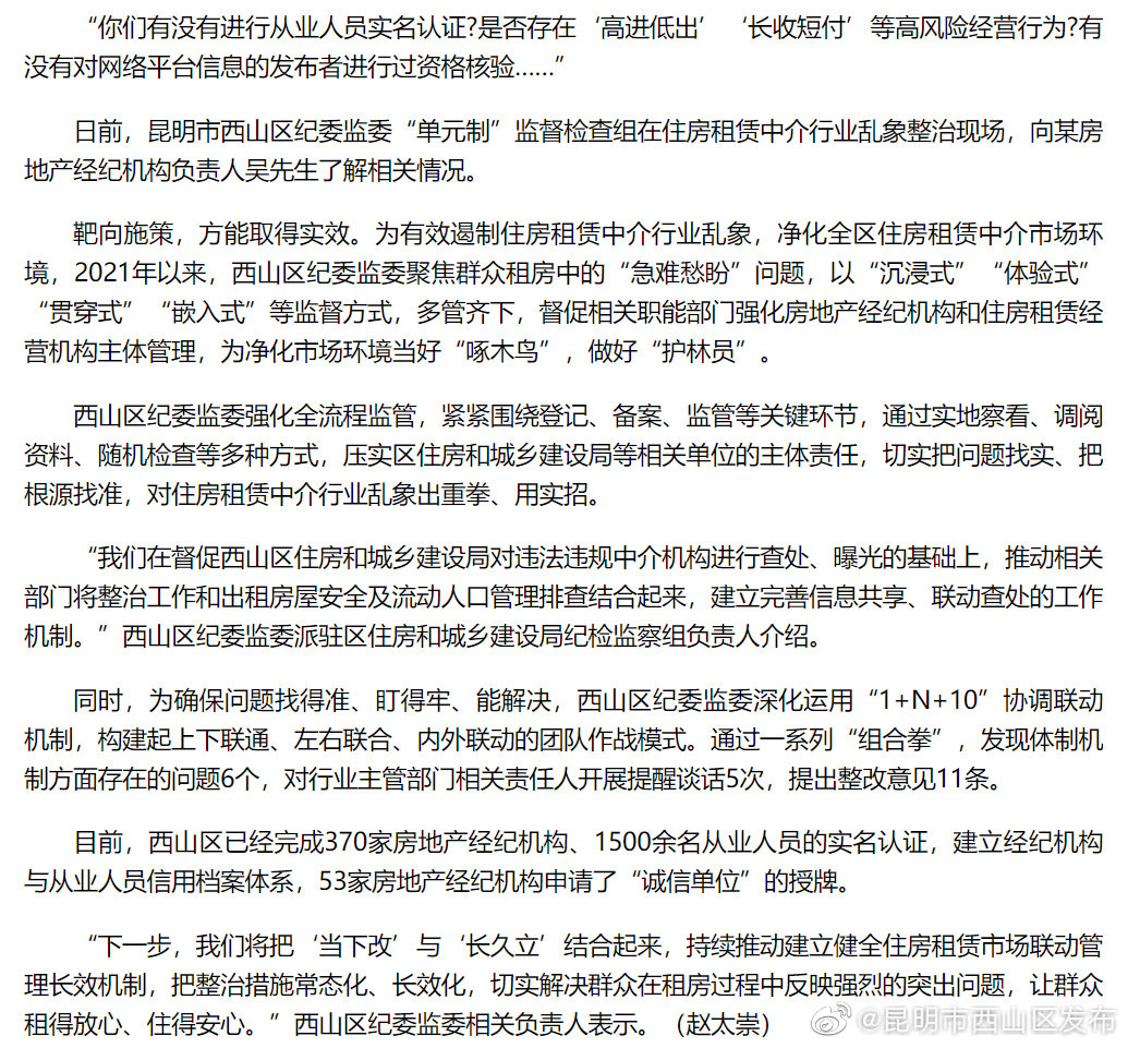 西山区靶向施策整治住房租赁中介行业乱象 当好“啄木鸟” 做好“护林员”