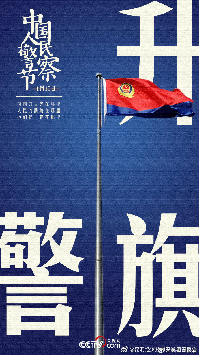 110警察节升警旗仪式 