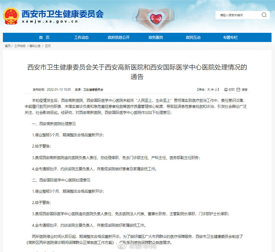 西安市卫生健康委员会关于西安高新医院和西安国际医学中心医院处理情况的通告