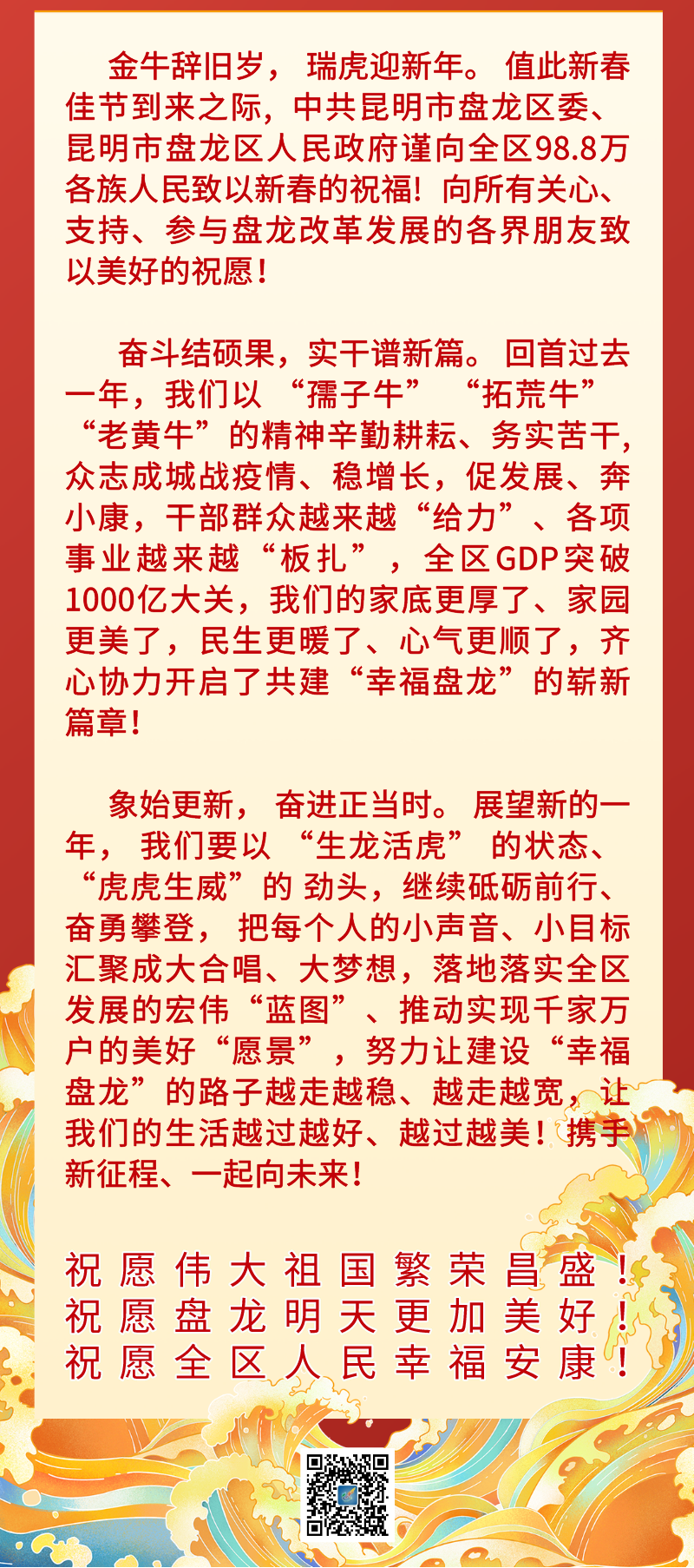 致全区人民的新春祝福