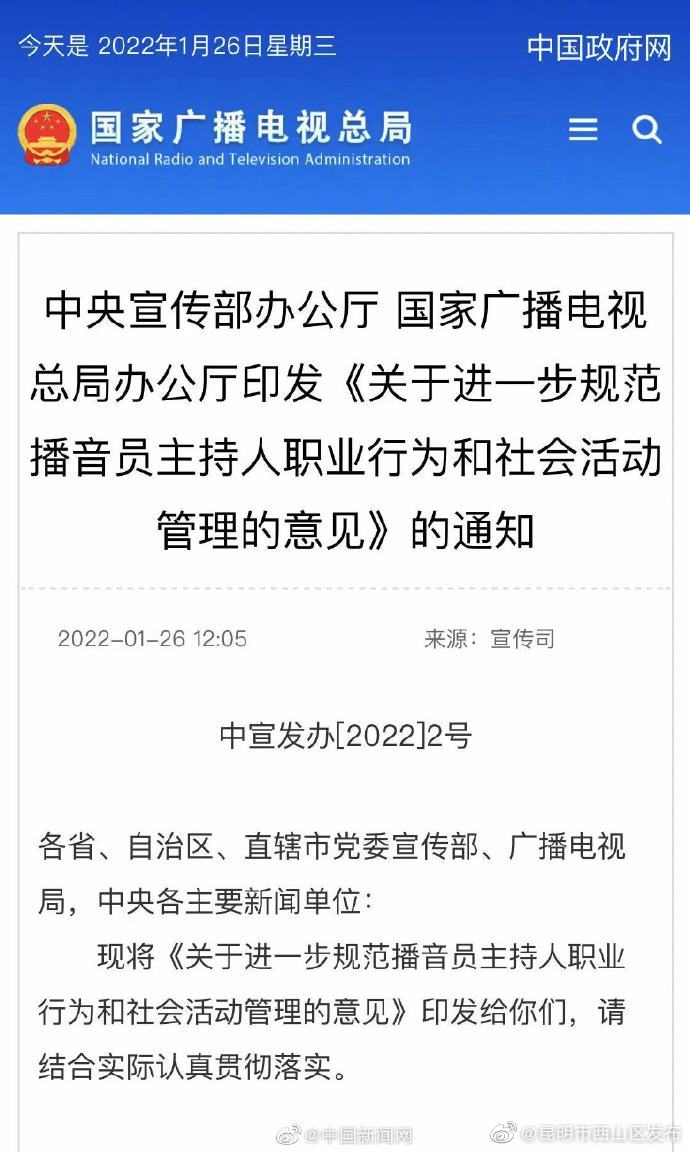 中宣部、广电总局：播音员主持人要净化交际圈朋友圈