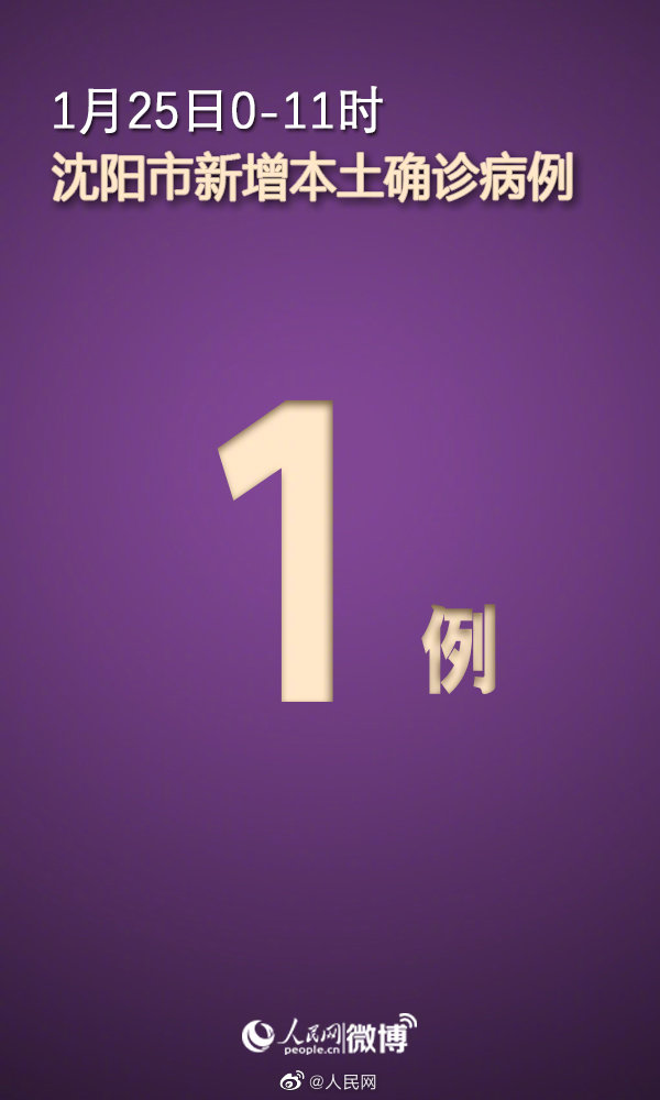 沈阳新增本土确诊病例1例
