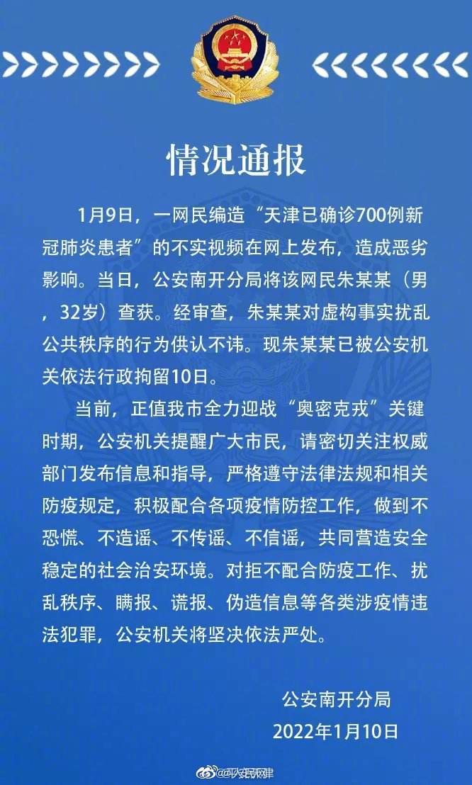 男子造谣天津已确诊700例被拘