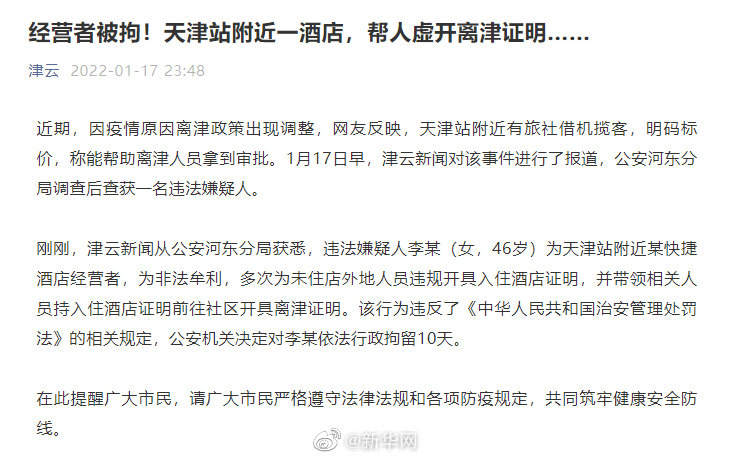 经营者被拘！天津站附近一酒店，帮人虚开离津证明……
