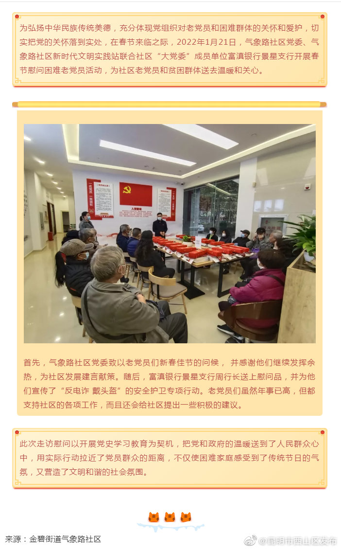 金碧街道气象路社区联合“大党委”成员单位富滇银行景星支行开展2022年春节慰问困难老党员