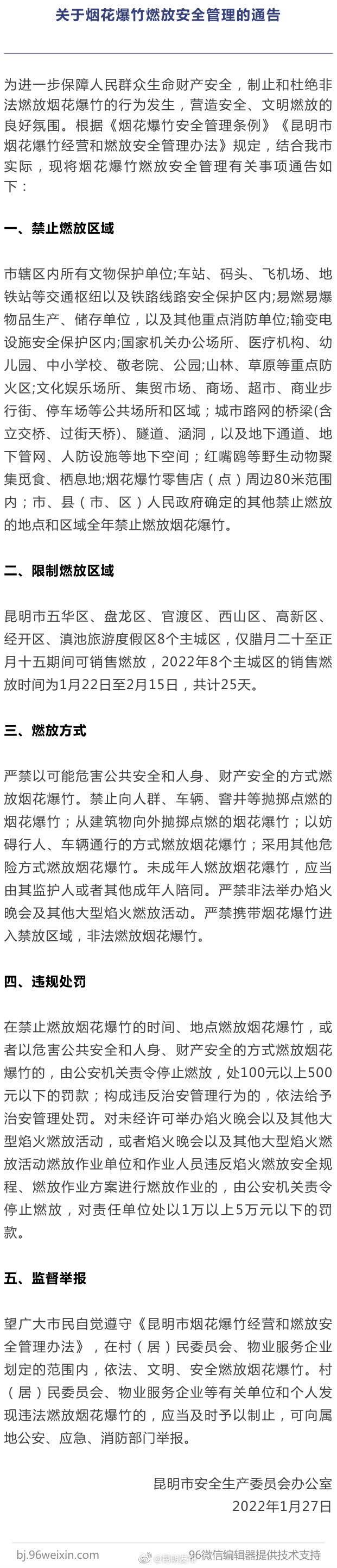 关于烟花爆竹燃放安全管理的通告