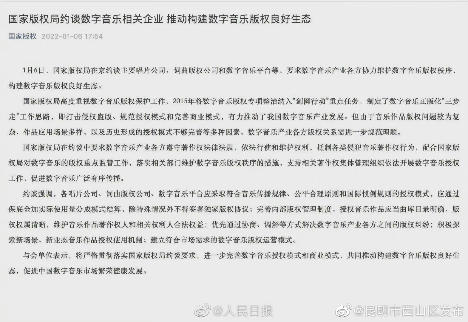 国家版权局约谈数字音乐平台