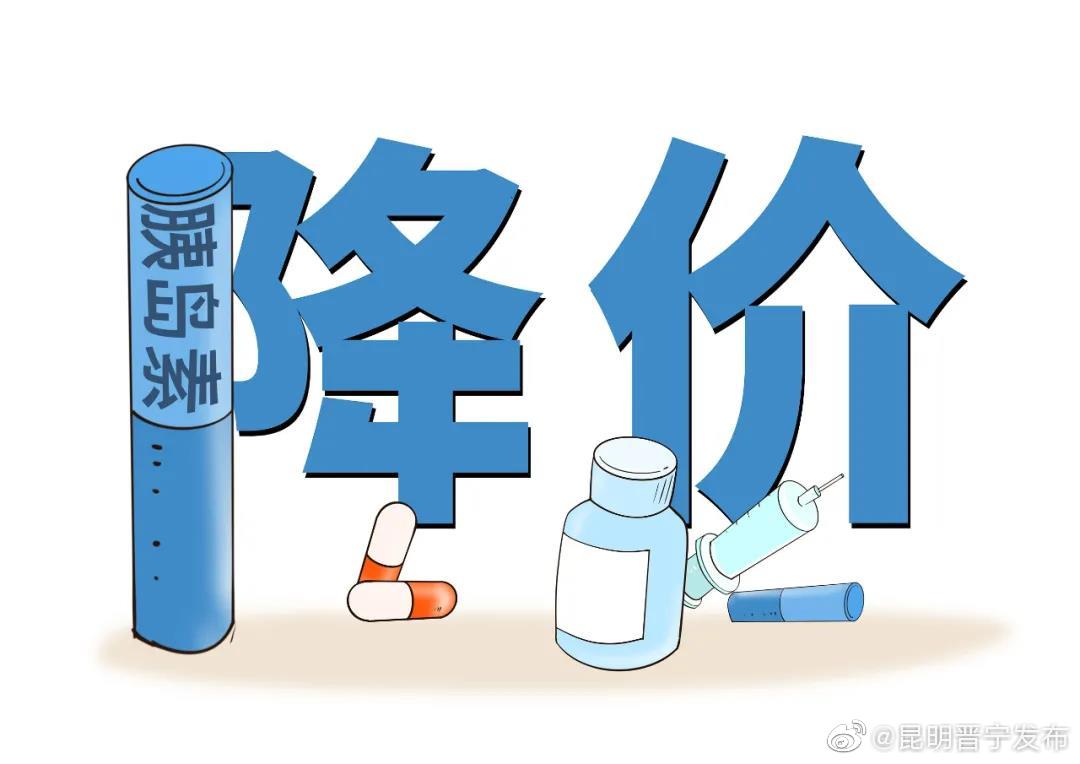 180元→70元！云南16个品种胰岛素预计今年5月降价