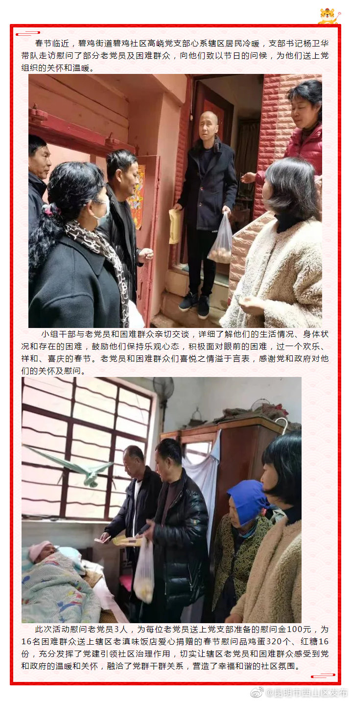 新春慰问送关怀 凝聚民心感党恩——碧鸡街道碧鸡社区高峣党支部开展春节走访慰问活动