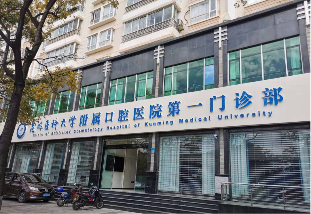 昆明医科大学附属口腔医院