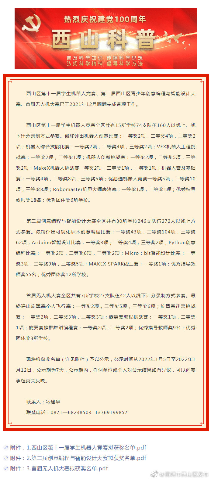 关于西山区第十一届学生机器人竞赛、第二届西山区创意编程与智能设计大赛、首届无人机大赛拟获奖名单的公示
