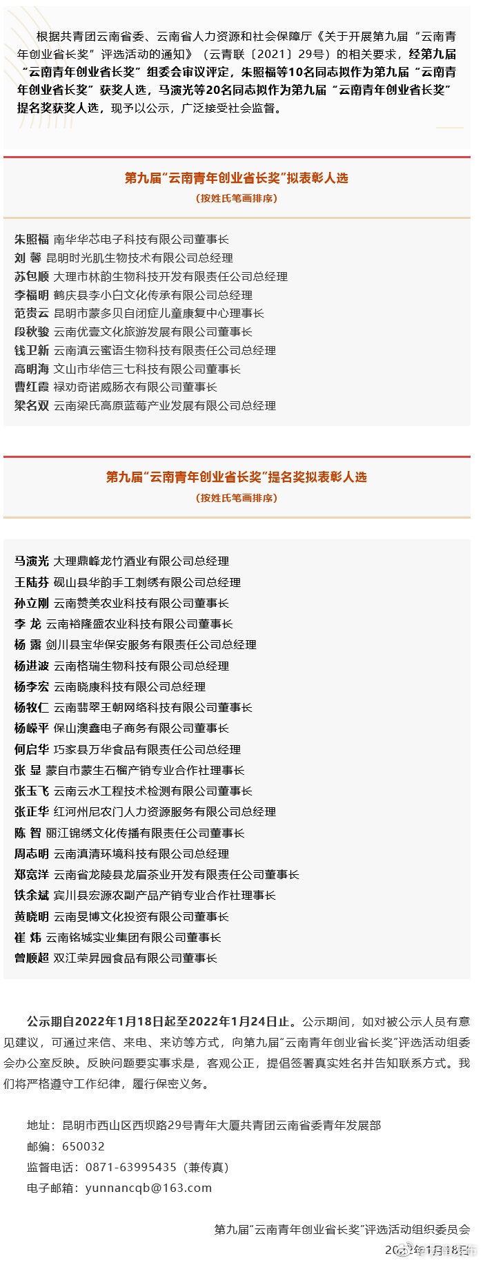 第九届云南青年创业省长奖拟表彰人选公示