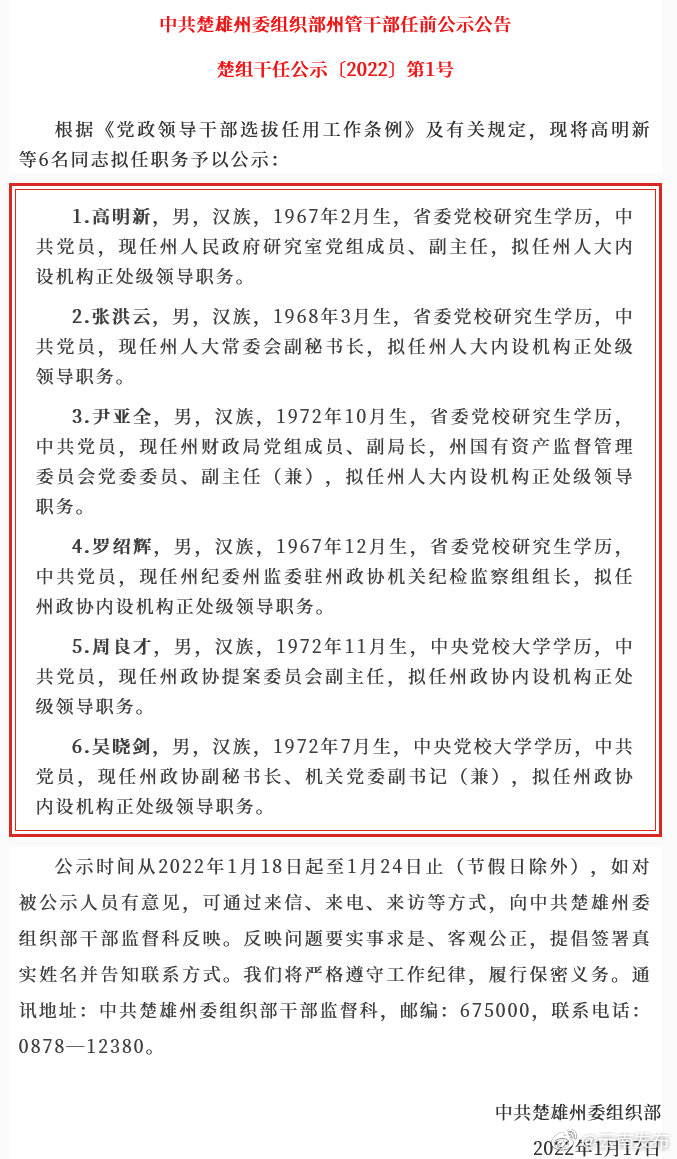 楚雄州发布一批干部任前公示公告