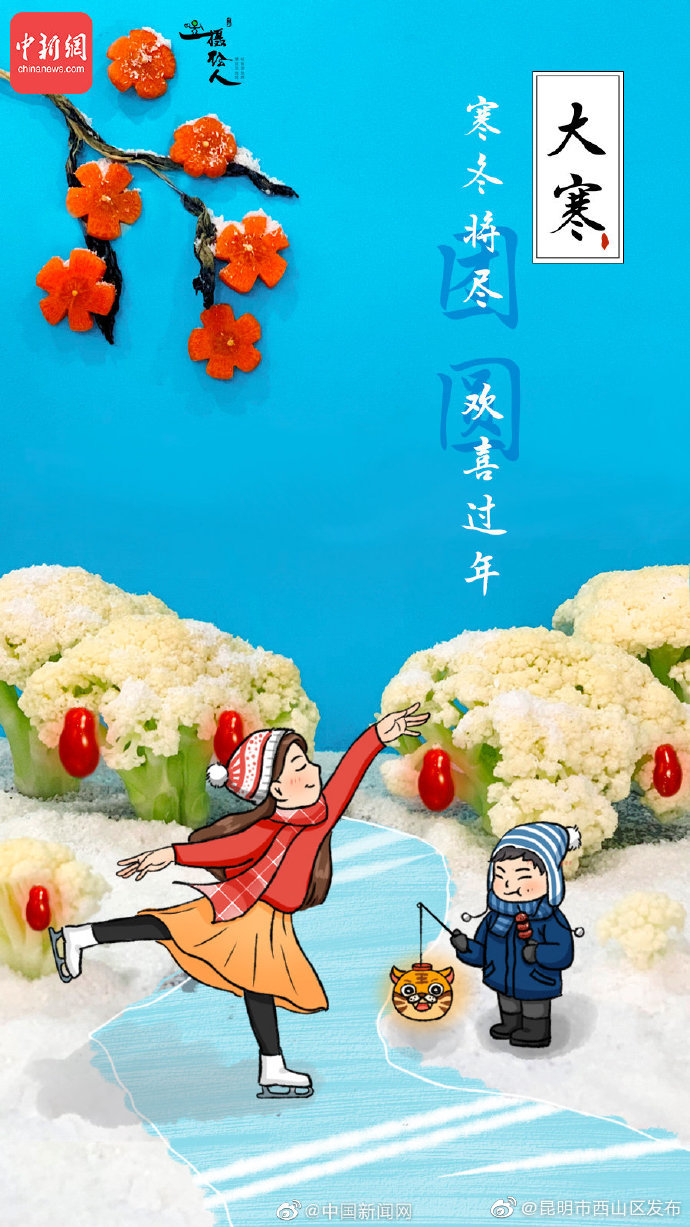 今日大寒，欢喜过年