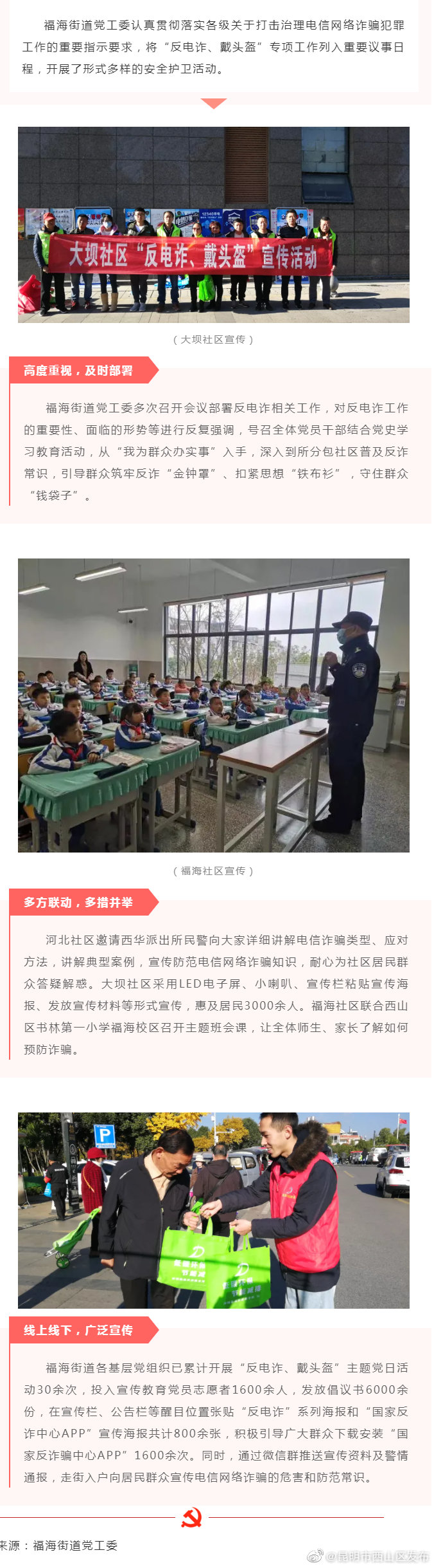 “反电诈、戴头盔”丨福海街道：红色力量保民安