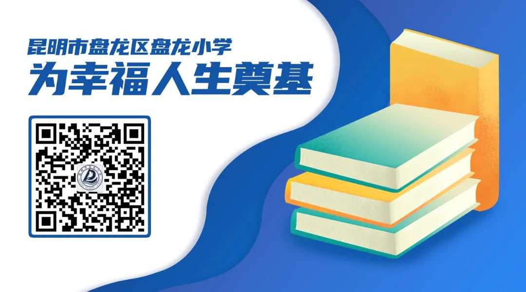 昆明市盘龙区盘龙小学(微信)