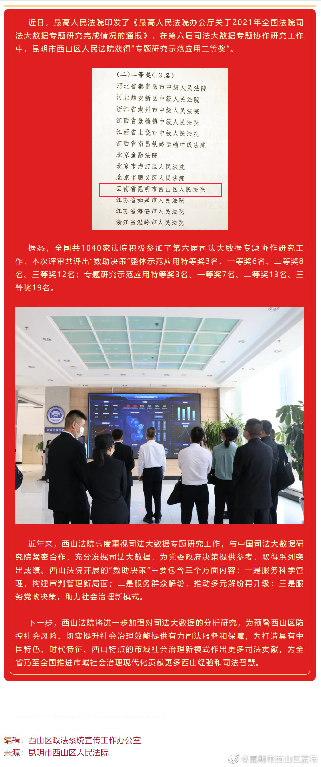 西山法院“数助决策”再获佳绩