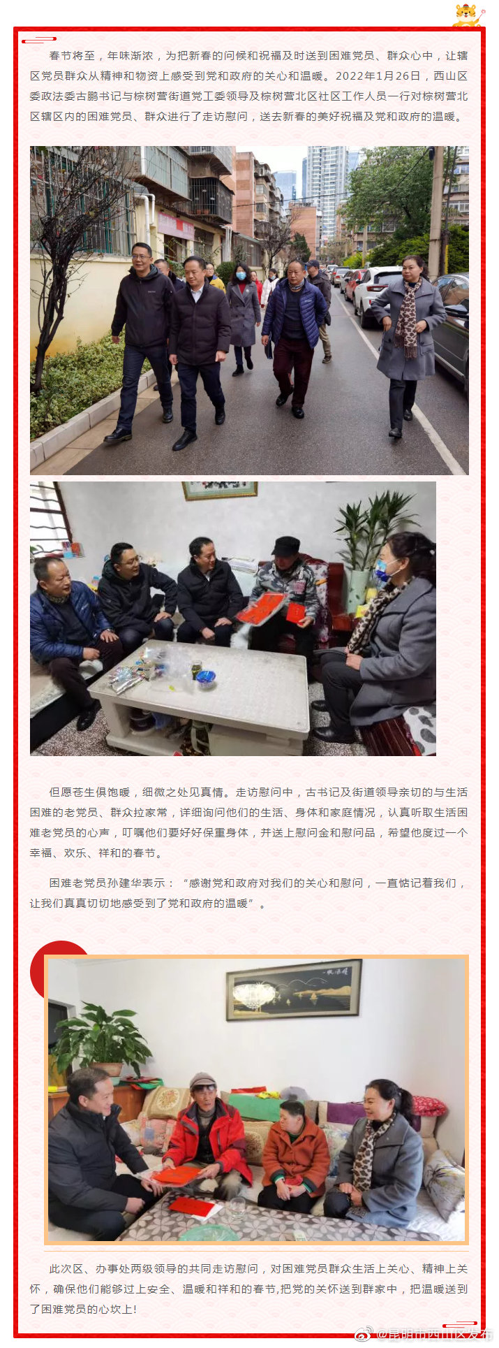 新春慰问送温暖 岁寒情深暖人心