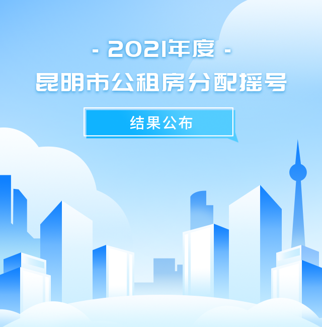 昆明公租房公司