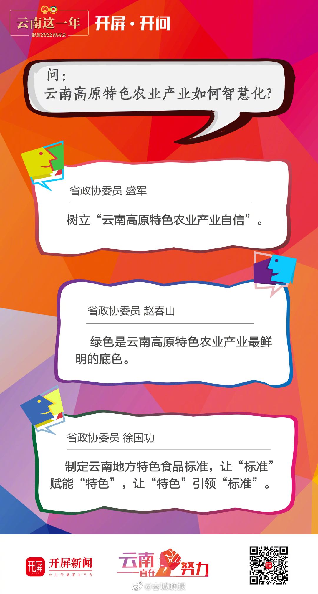 开屏开问｜云南高原特色农业产业如何智慧化？
