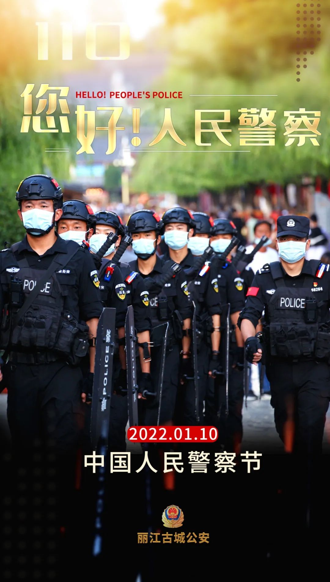 云南丽江警方