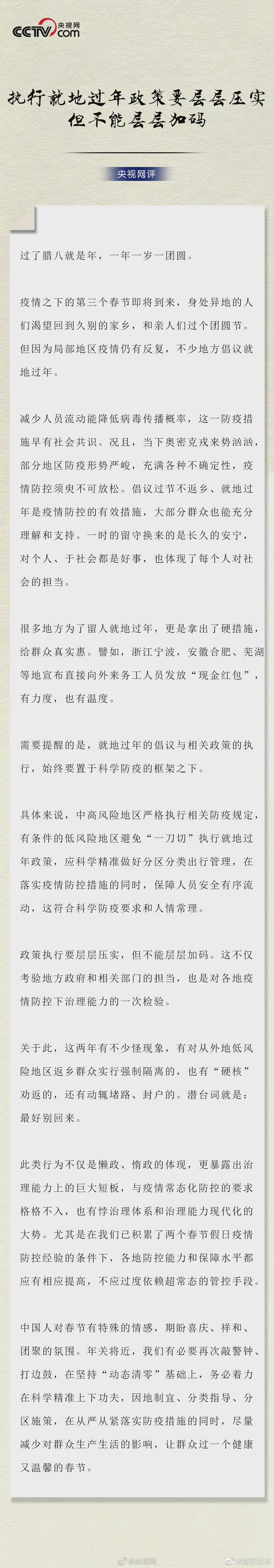 央视网评就地过年应层层压实但不能层层加码